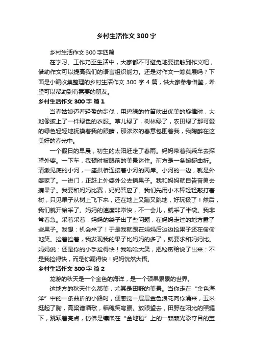 乡村生活作文300字四篇