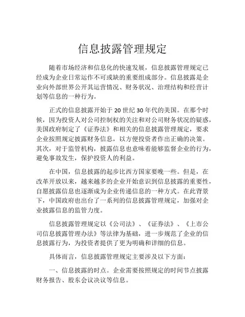 信息披露管理规定