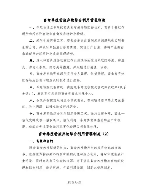 畜禽养殖场废弃物综合利用管理制度(3篇)