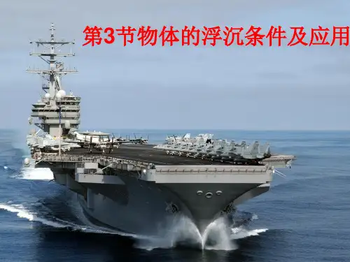 人教版八年级物理10.3物体的浮沉条件及应用(共23张PPT)