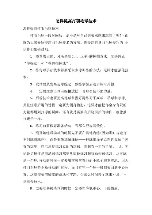怎样提高打羽毛球技术