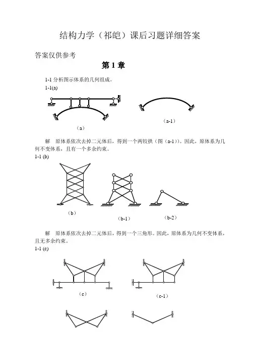 福大结构力学课后习题详细答案(祁皑)
