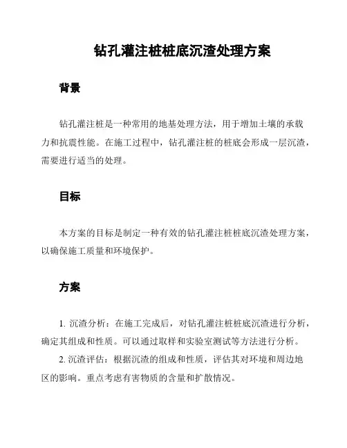 钻孔灌注桩桩底沉渣处理方案