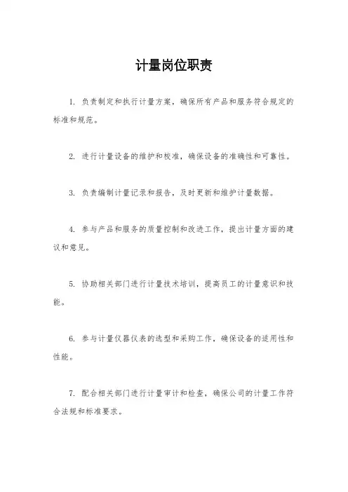 计量岗位职责