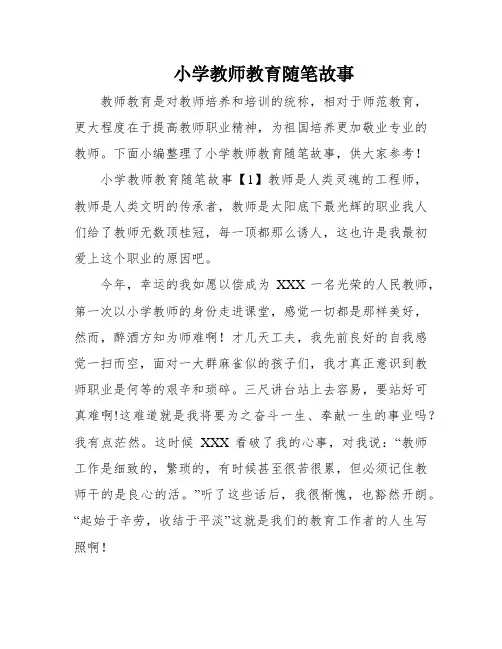 小学教师教育随笔故事