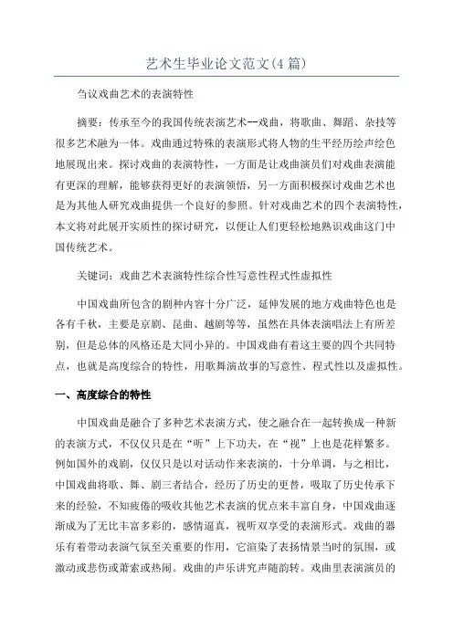艺术生毕业论文范文(4篇)