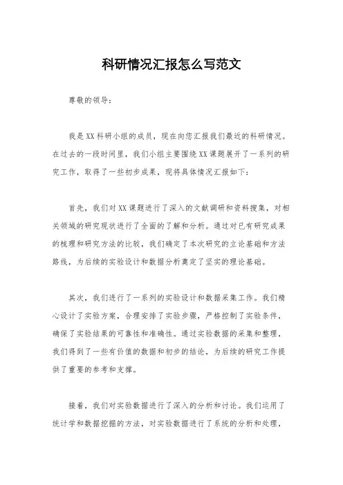 科研情况汇报怎么写范文