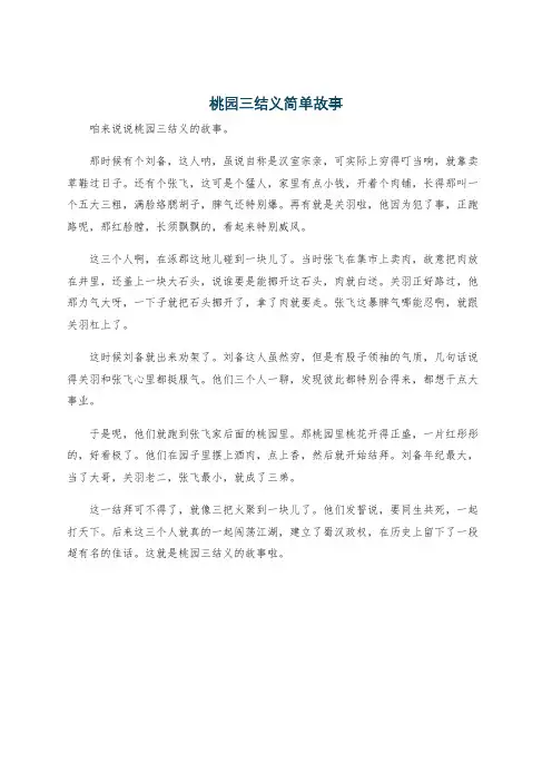 桃园三结义简单故事