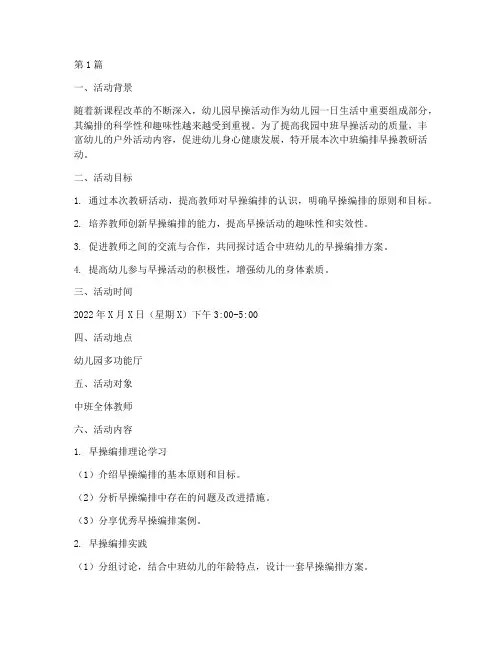 中班编排早操教研活动(3篇)