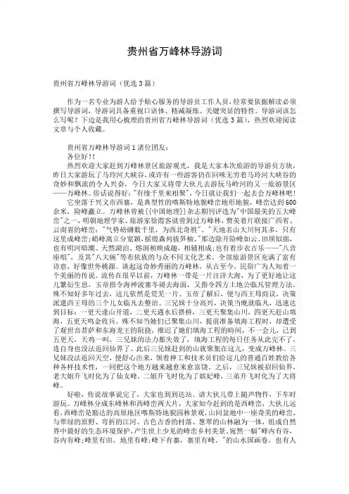 贵州省万峰林导游词