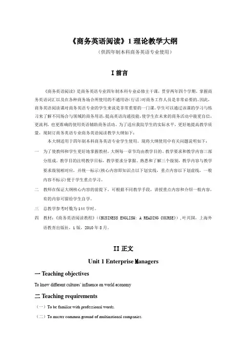 《商务英语阅读》1理论教学大纲(供四年制本科商务英语专业使用)