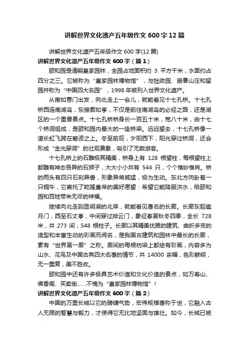 讲解世界文化遗产五年级作文600字12篇