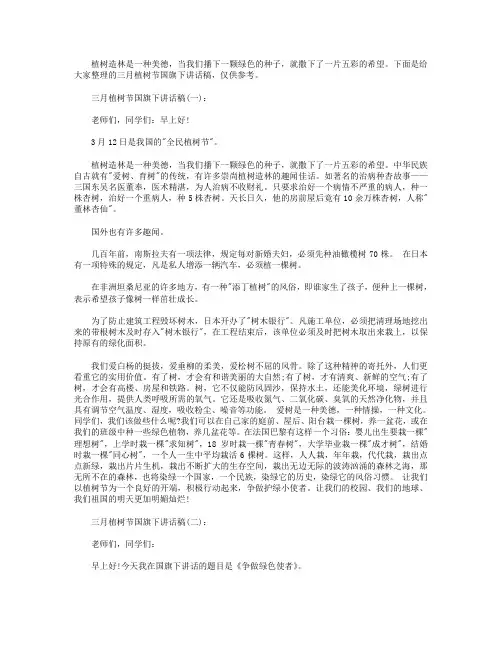 三月植树节国旗下讲话稿【5篇】.doc