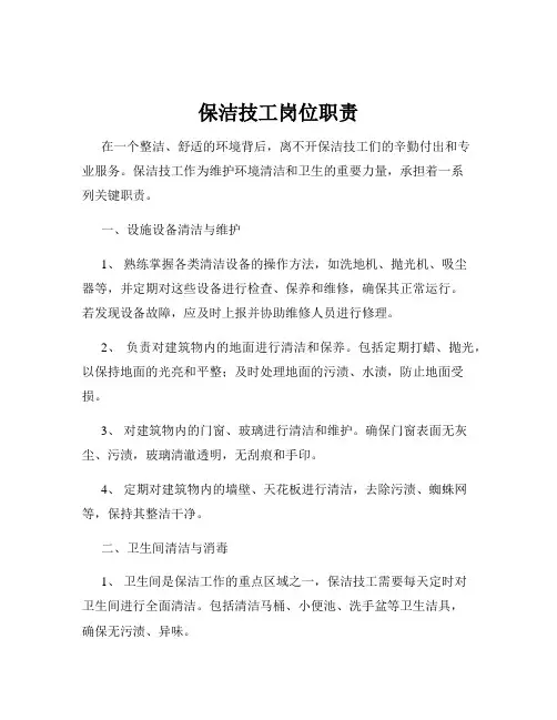 保洁技工岗位职责