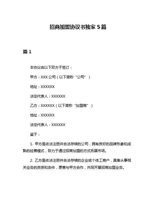 招商加盟协议书独家5篇