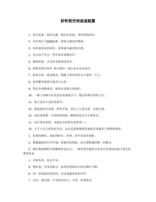 好听的空间说说短篇