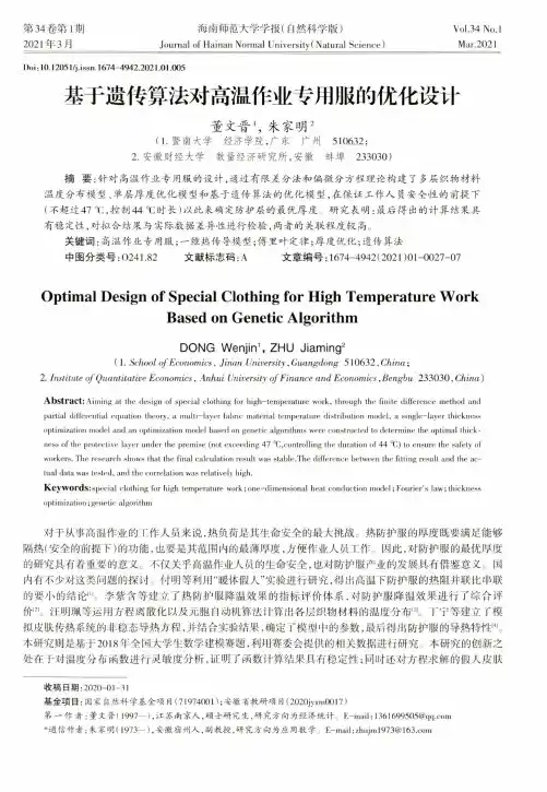 基于遗传算法对高温作业专用服的优化设计