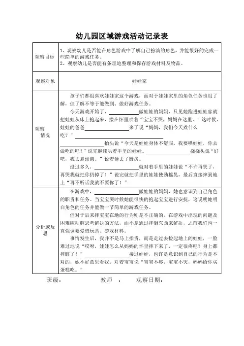 幼儿园区域游戏活动记录表