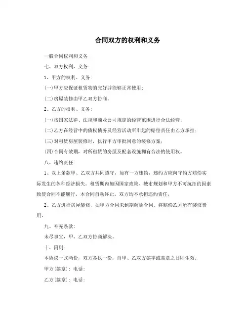 合同双方的权利和义务