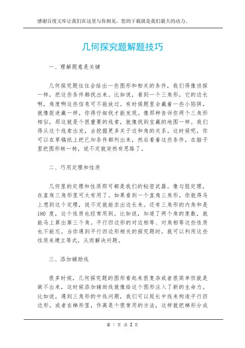 几何探究题解题技巧