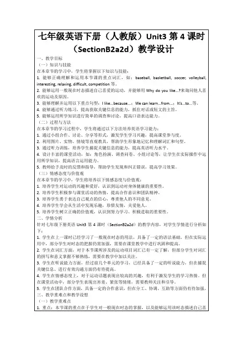 七年级英语下册(人教版)Unit3第4课时(SectionB2a2d)教学设计