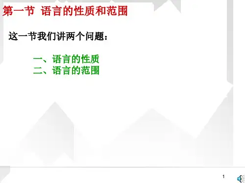 语言学概论1语言的性质和特征优秀课件