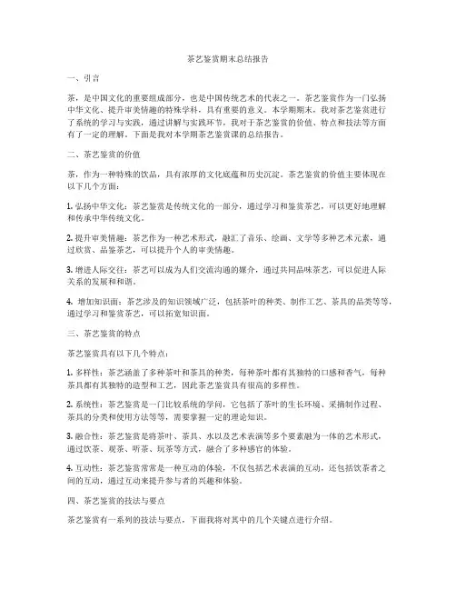 茶艺鉴赏期末总结报告