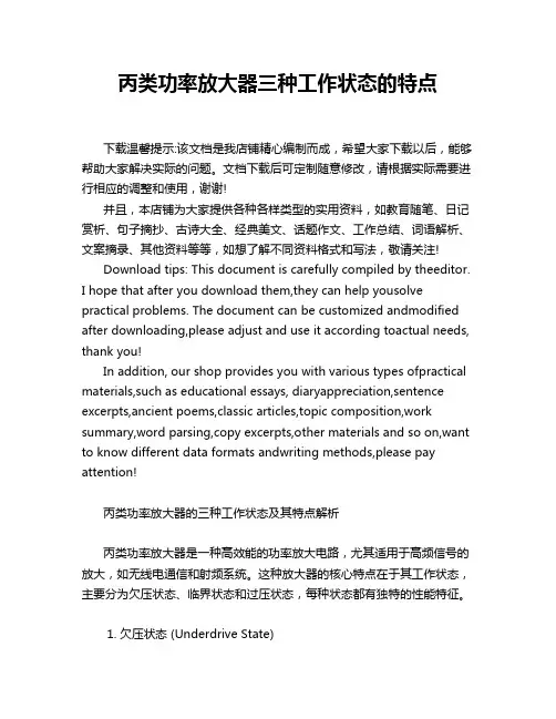 丙类功率放大器三种工作状态的特点