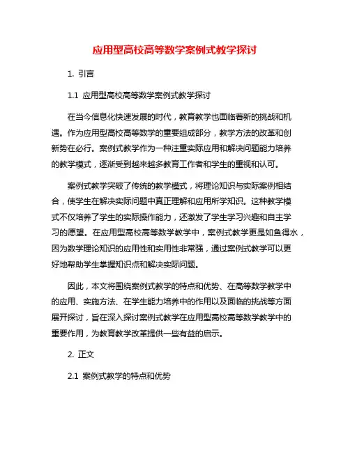 应用型高校高等数学案例式教学探讨