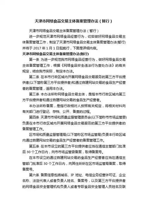 天津市网络食品交易主体备案管理办法（暂行）