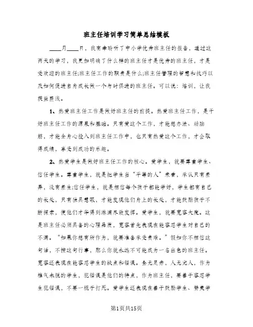 班主任培训学习简单总结模板(五篇)