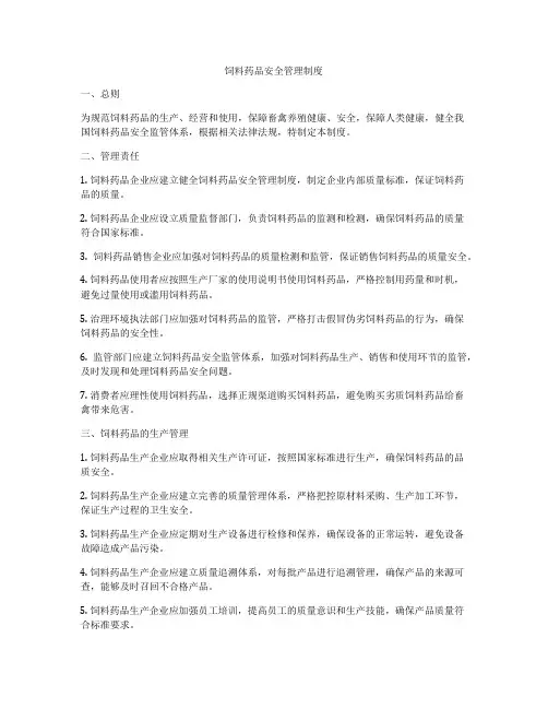 饲料药品安全管理制度