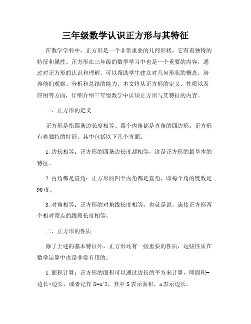 三年级数学认识正方形与其特征