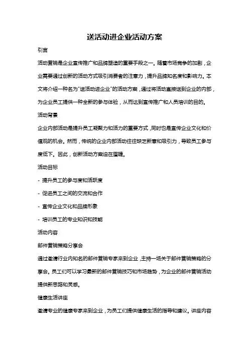 送活动进企业活动方案