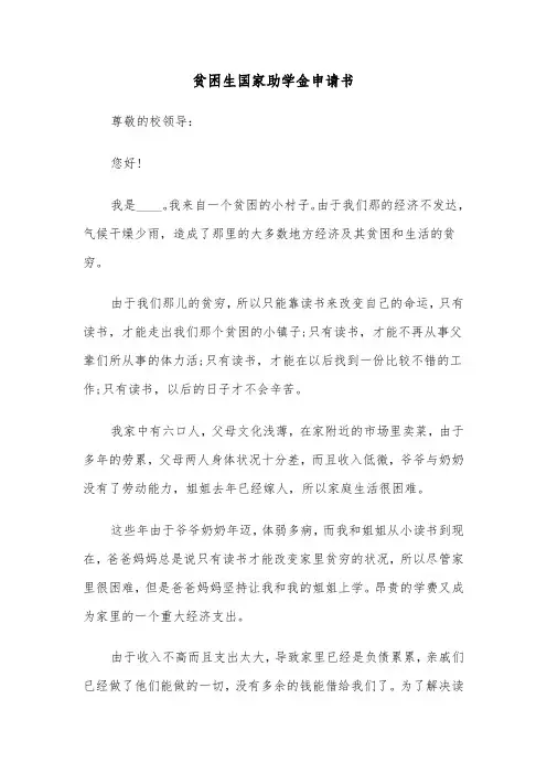 贫困生国家助学金申请书（5篇）