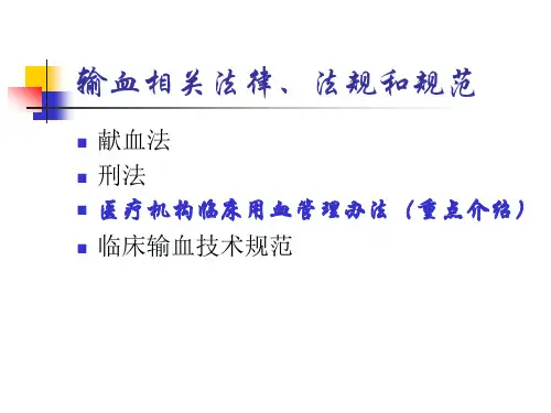 输血法律法规培训PPT课件精选全文