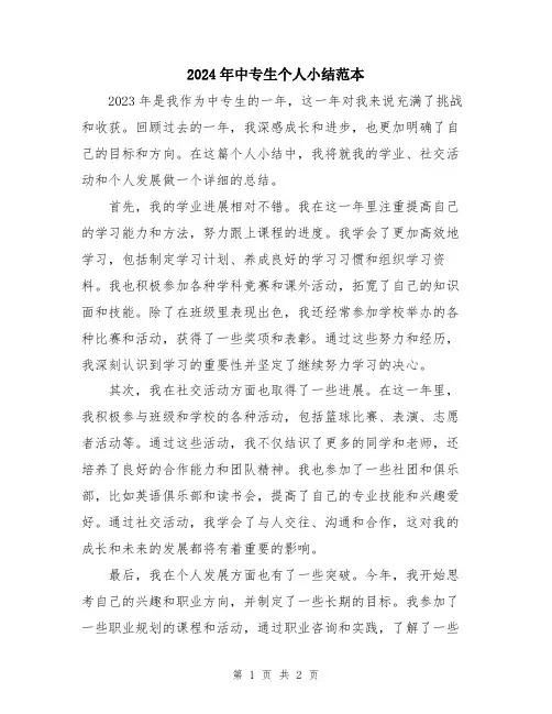 2024年中专生个人小结范本