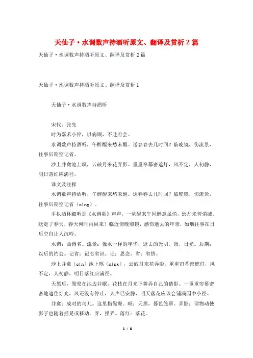 天仙子·水调数声持酒听原文、翻译及赏析2篇