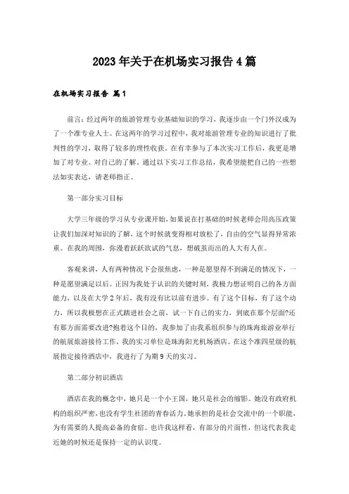 2023年关于在机场实习报告4篇