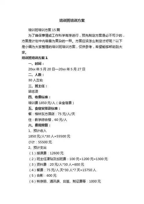 培训班培训方案15篇