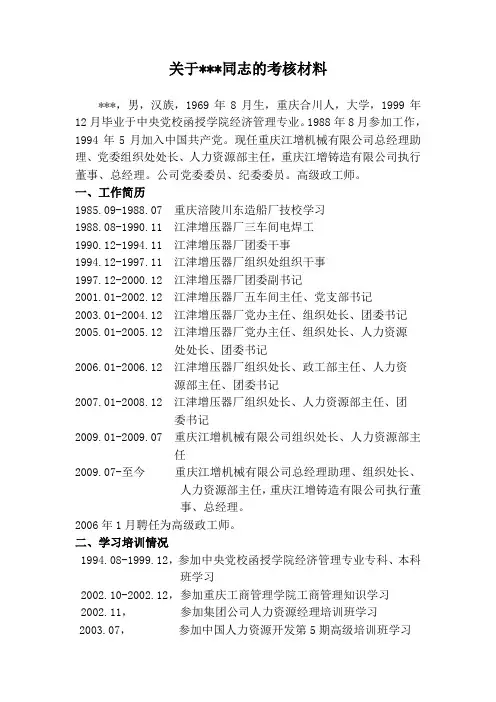 关于同志的考核材料