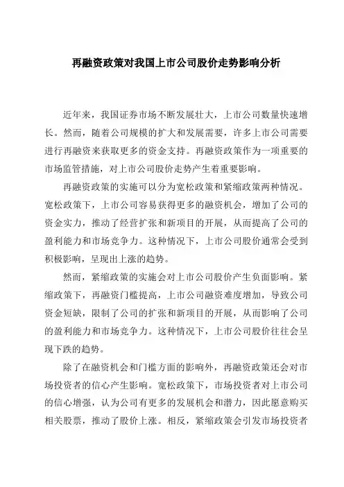 再融资政策对我国上市公司股价走势影响分析