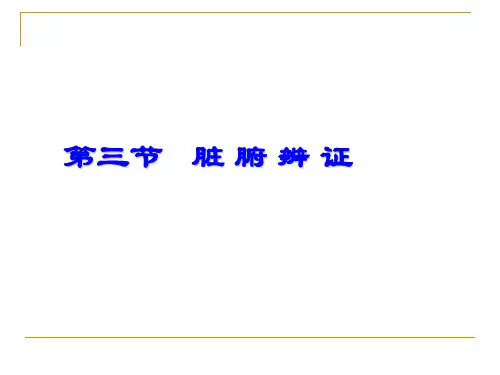 《脏腑辨证》幻灯片PPT