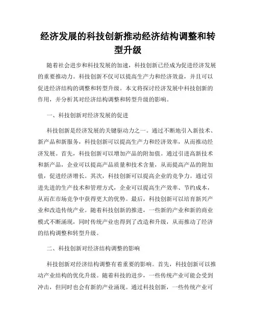 经济发展的科技创新推动经济结构调整和转型升级