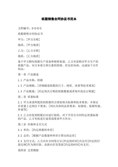 纸箱销售合同协议书范本