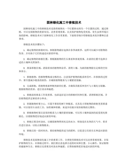 园林绿化施工中移植技术