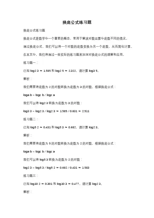 换底公式练习题
