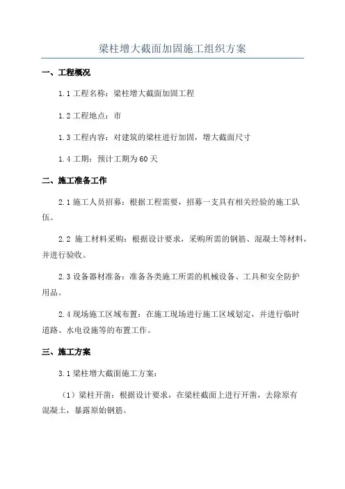 梁柱增大截面加固施工组织方案