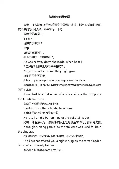 阶梯的英语单词