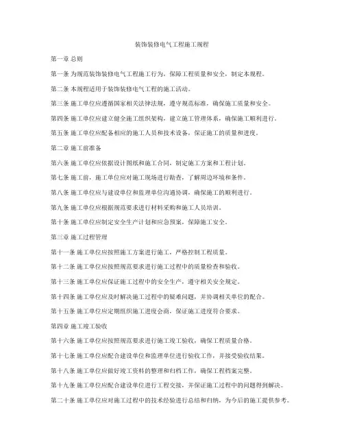 装饰装修电气工程施工规程